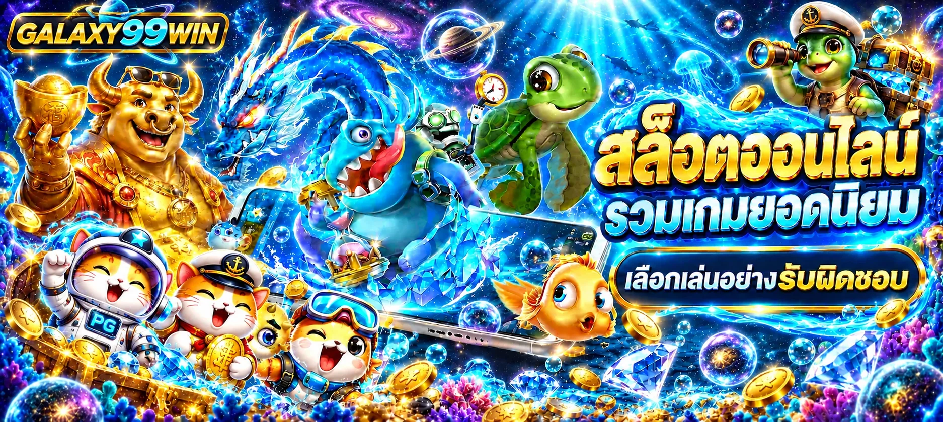เกมสล็อตแฟนตาซี GALAXY99WIN พร้อมคู่มือเล่นอย่างรับผิดชอบ