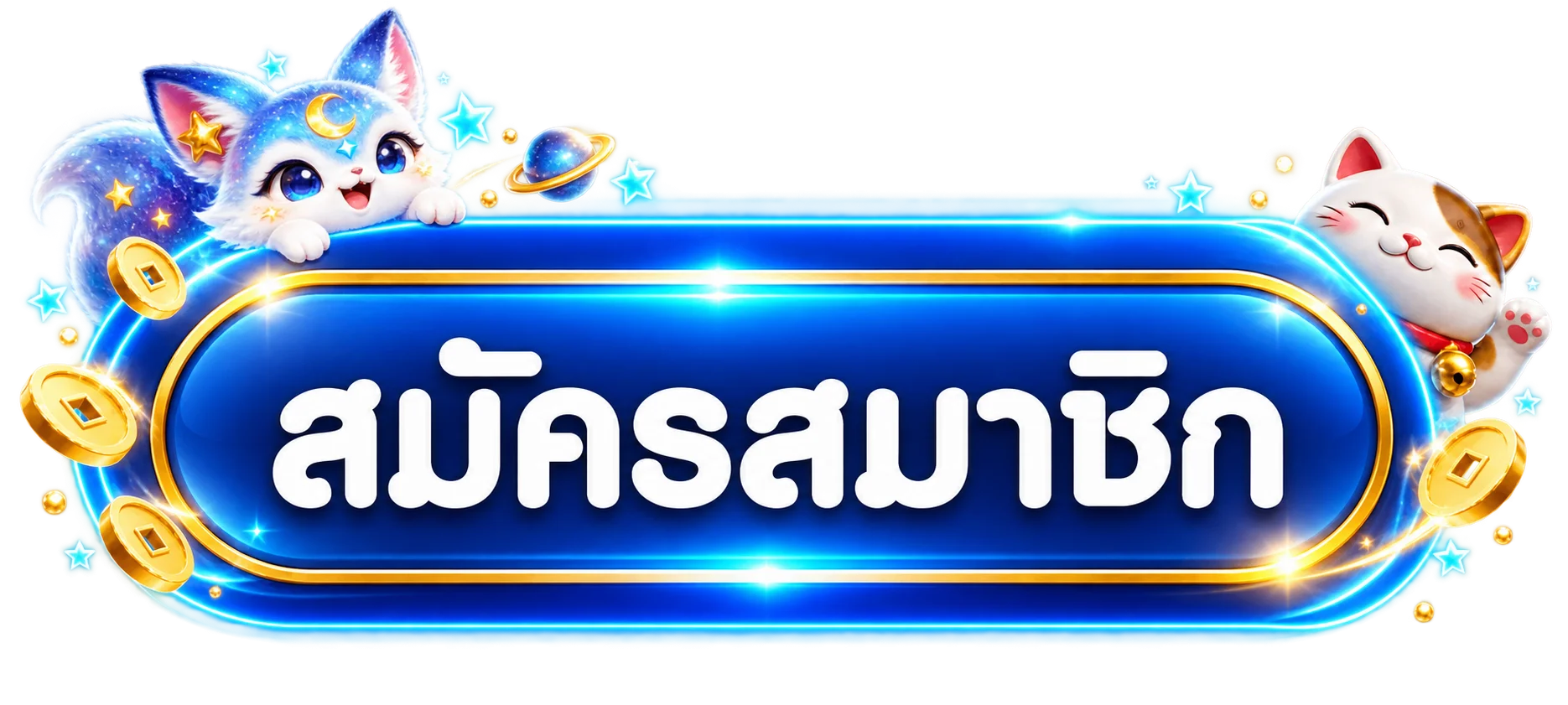 ปุ่มสมัครสมาชิกผ่านทางเข้า GALAXY99WIN